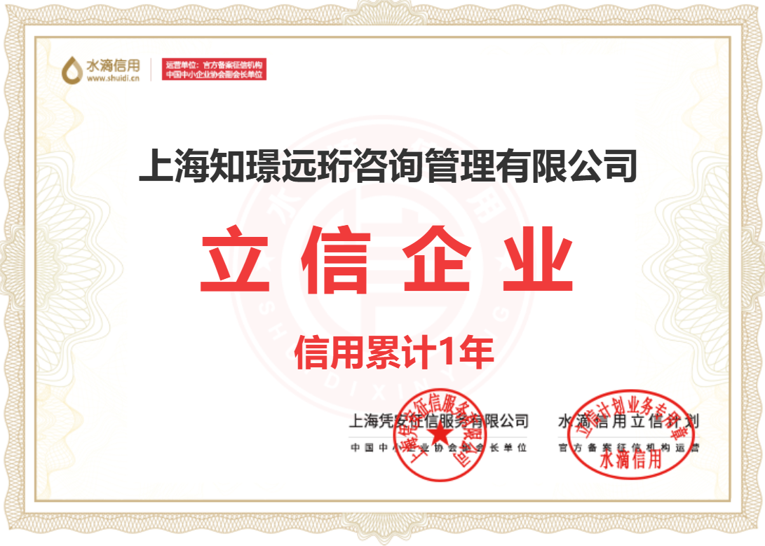 上海知璟远珩咨询管理有限公司立信企业信用累计1年相关证书