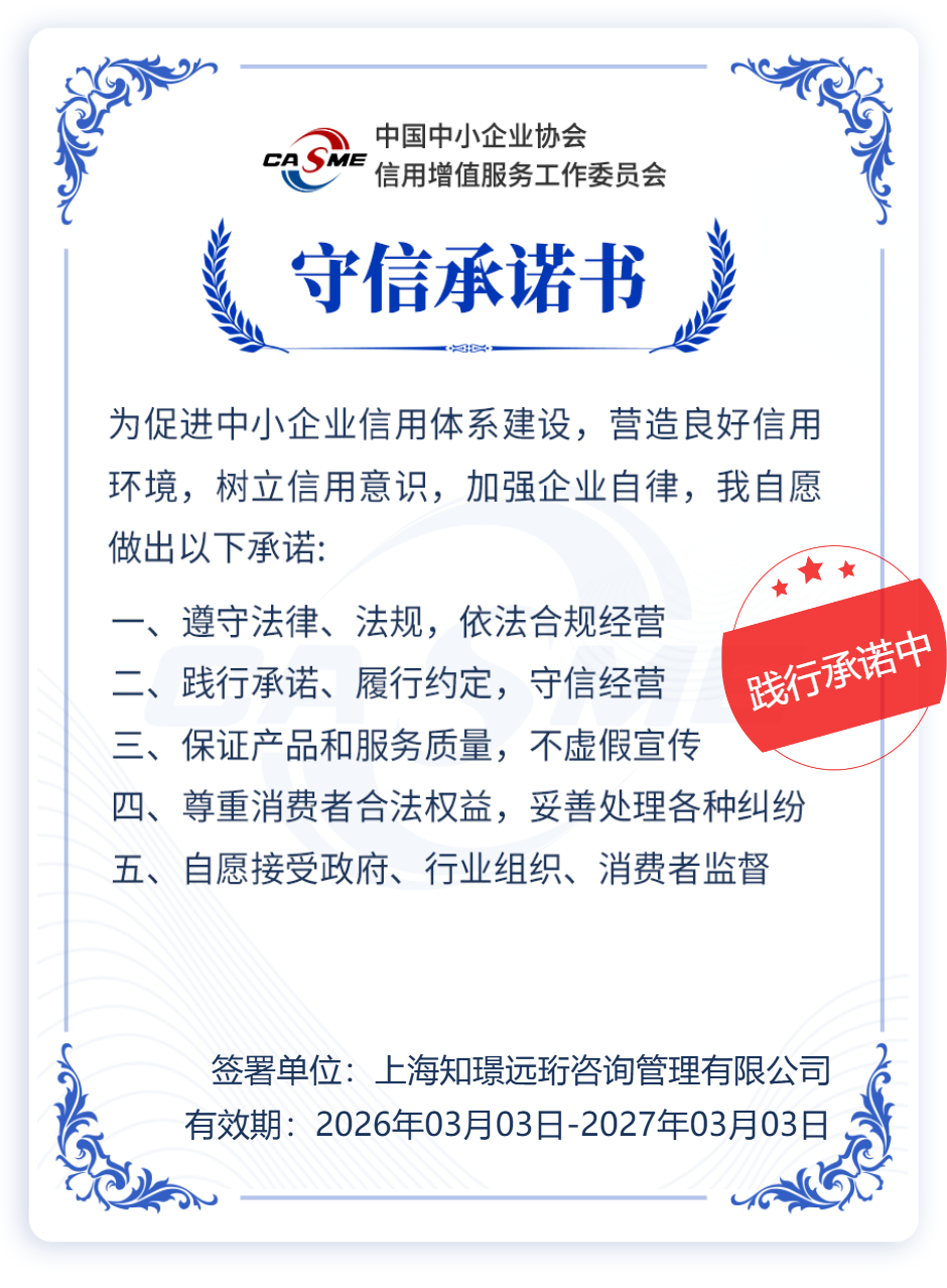 上海知璟远珩咨询管理有限公司守信承诺书，有效期2026年3月至2027年3月