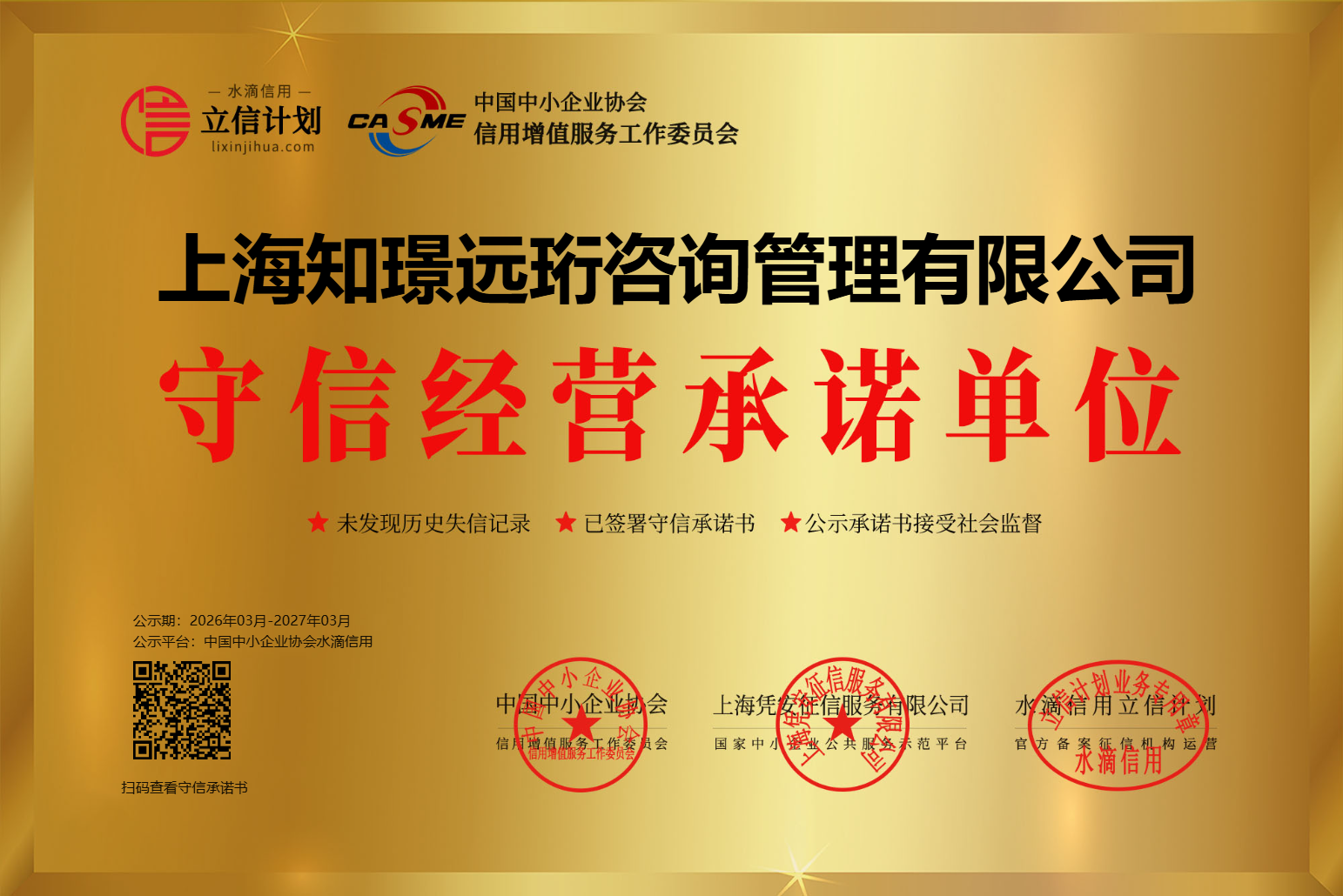上海知璟远珩咨询管理有限公司守信经营承诺单位相关公示